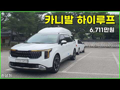 기아 더 뉴 카니발 하이루프 하이브리드 9인승 시승기, 시그니처 풀 옵션 6,711만원(Kia Carnival Hybrid Highroof Review) - 2026.07.16