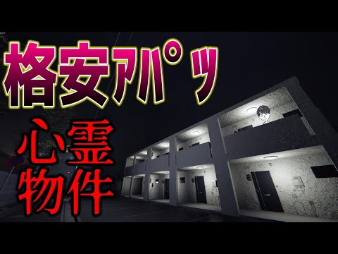 【お盆】格安アパートで始まるﾄﾞｷﾄﾞｷ新生活！【心霊物件】
