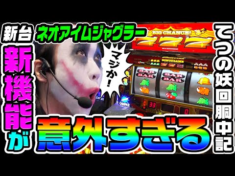 【新台】ネオアイムジャグラーの新機能が意外すぎた｜1GAMEてつの妖回胴中記（特別編）【パチスロ・スロット】