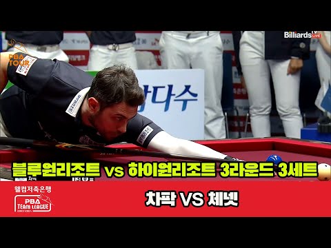 3세트 블루원리조트(차팍) vs 하이원리조트(체넷)[웰컴저축은행 PBA 팀리그 2023-2024]