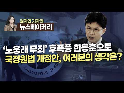 【260903】[권지연의 뉴스베이커리/현장라이브] '노웅래 무죄' 후폭풍 한동훈으로 // <strong>국정원법</strong> 개정안, 여러분의 생각은?