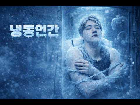 쌉퇴물 냉동인간