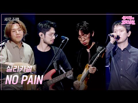 [세로] 실리카겔 - NO PAIN [더 시즌즈-성시경의 고막남친] | KBS 260828 방송