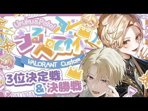 【#うるぺて杯 】決勝戦！！セレスティアルゴッデスWIN！✨【鼓星ペテル/Tudumiboshi Petel】#valorant