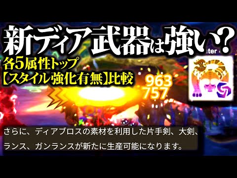 【期待値比較】新スタイル強化ディア武器は強いのか、各5属性武器で十分の可能性【モンハンナウ】