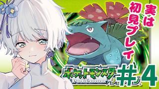 【ポケモンFRLG】ポケモン30周年！リーフグリーン初見プレイ④【神野はくあ/クレプロ】
