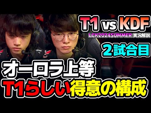 T1お得意の構成でオーロラ相手も余裕??｜T1 vs KDF 2試合目 LCK2024Summer｜実況解説