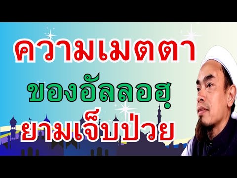 204.ความเมตตาของอัลลอฮฺยามเจ็บ