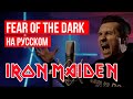 Iron Maiden - Fear of the Dark (На русском языке  Cover by RADIO TAPOK).1080p
