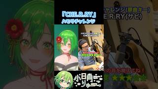 【CHE.R.RY】ハモリチャレンジ！　#shorts