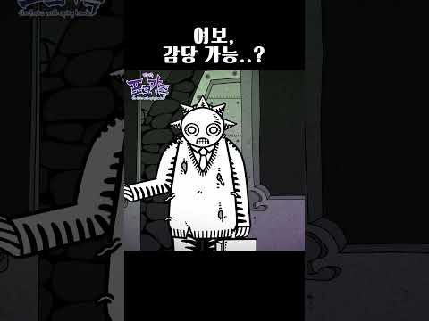<strong>여보</strong>..감당 가능 하겠어요? #뾰족뾰족포크가족 #포크가족 #쇼츠 #애니메이션 #animation #추억의애니 #부부 #<strong>여보</strong>