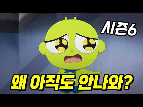 <strong>신비아파트</strong> 시즌6… 왜 아직도 안 나오지? (떡밥 총정리)