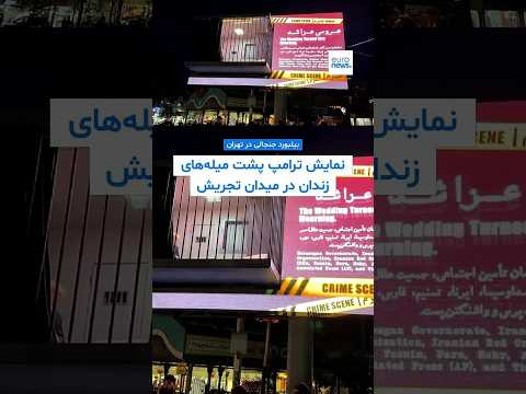 نمایش ترامپ پشت میله‌های زندان در میدان تجریش؛ مردم چه می‌گویند؟