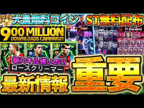 【超大量】9億DLキャンペーンで無料コイン大量？！新スキル＆激アツ新ガチャ3つを全てこの動画で解説！絶対見るべき 9/18ガチャイベ最新情報まとめ【eFootball/イーフト2026アプリ】