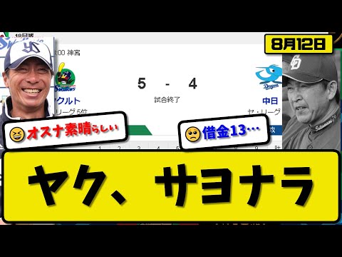 【5位vs6位】ヤクルトスワローズが中日ドラゴンズに5-4で勝利…8月12日今季7度目サヨナラ勝ちで5位タイ…先発小川5.1回3失点…オスナ&サンタナ&太田が活躍【最新・反応集・なんJ・2ch】