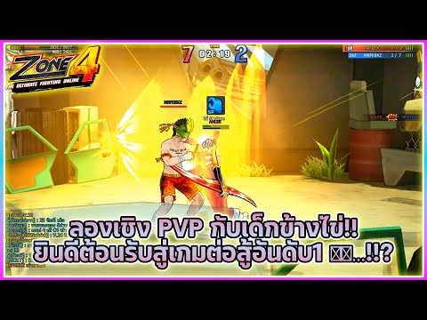 Zone4ExtremelลองเชิงPVPกั