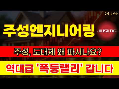 [주성엔지니어링 주가전망] 차세대 ALD 장비 <strong>북미</strong> 빅테크 독점 공급! 악성 매물대 전부 박살 내고 전고점 다이렉트 돌파합니다 #주성엔지니어링주가전망 #주성엔지니어링