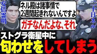 【#ストグラ】二十日ネルの行動を当ててしまい同棲疑惑が浮上する安倍霊明www【アベレージ/二十日ネル/えびす/ねけまる/しおこうじ】