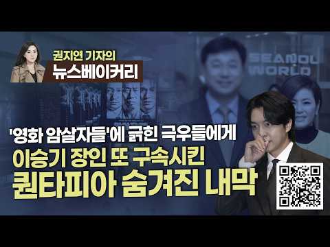 【260930】[권지연의 뉴스베이커리] '영화 암살자들'에 긁힌 극우들에게 // 이승기 장인 또 구속시킨 퀀타피아 숨겨진 내막