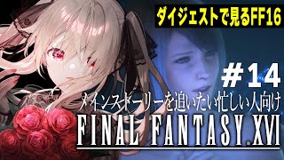 【ダイジェスト版 FF16  #14】こんなの実質プロポーズやんけ【FINAL FANTASY XVI】