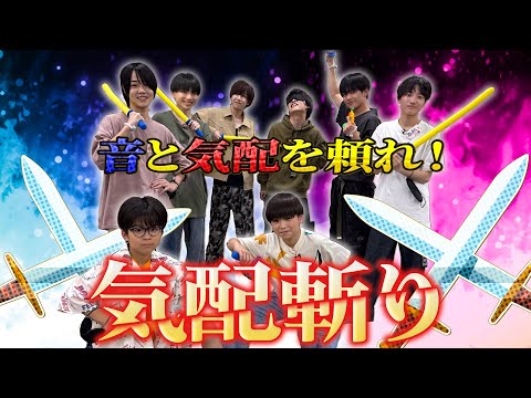 関西ジュニア【気配斬り⚔️】音と気配を頼りに斬りまくる!