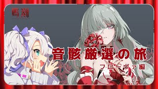 【鳴潮/参加型】　フローヴァ　音骸厳選の旅　#崩壊スターレイル  /#vtuber /#ゼンゼロ