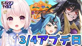 【#ガーディアンテイルズ】ガデテル3/4アプデ日！2キャラ開花！オルカ、エリナ早速使う！！アリーナもする！ネタバレ注意！参加歓迎！！ライブ配