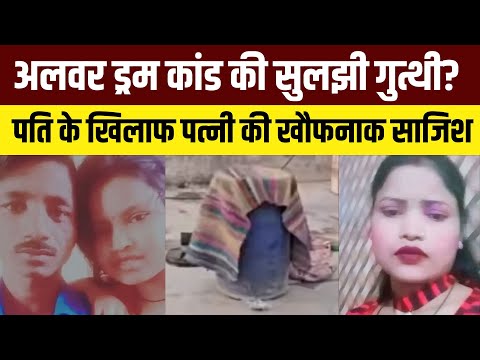 Alwar Murder Case Update : Blue Drum कांड में पत्नी और प्रेमी पुलिस हिरासत में, अब खुलेंगे काले राज!