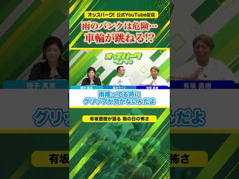 雨はレースにどう影響する? #オッズパークライブ #有坂直樹