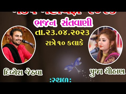 LOEJ GAMSAMAST SHREE RAMDEVJI MAHARAJ YAGN MANDAP SANTVANI POOJA CHUHAN. DIVYESH JETHAVA