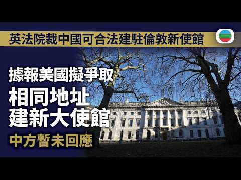 英法院裁中國可合法建駐倫敦新使館｜據報美國擬爭取相同地址興建新大使館　中方暫未回應｜國際新聞｜無綫新聞｜TVB News｜2026/08/03