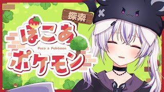 【 ぽこ あ ポケモン 】3日目 ✦ あったかいとこきたよ【 #星めぐり学園┊#馬鹿蝶 】