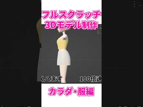 カラダと服をblenderで作ってみた!フルスクラッチ3Dモデルに初挑戦④ 【 #shorts #Vtuber 】