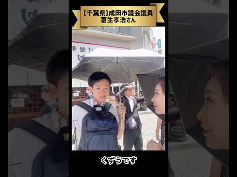 千葉県成田市議会議員の葛生孝浩さんがサングラスつくったとのことでインタビューしました！ #江東区議会議員　 #成田市議会議員 #葛生孝浩 #関東若手議員の会　#中野区役所　#視察　#研修会