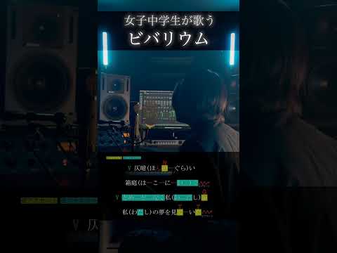 【女子中学生が歌う】ビバリウム / Ado【日陰】#shorts