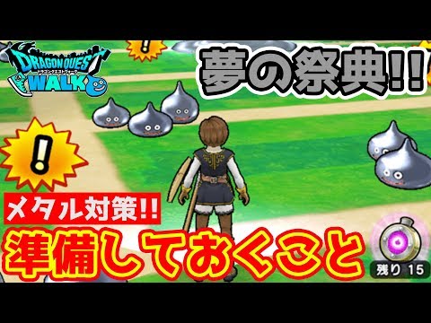 【ドラクエウォーク】メタルフェスティバル!! 今できる対策とは!?