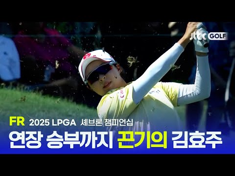 [LPGA] 연장전만 5명! 끝까지 알 수 없었던 대회 우승자 김효주는 시즌 2승을 달성했을지? FR 하이라이트 | 셰브론 챔피언십