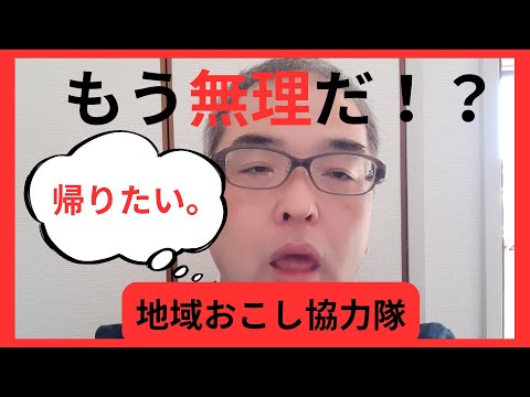 【地域おこし協力隊】ネーミングに隠された真実。
