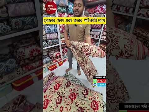 সোফার ফোম এবং কভার পাইকারি দামে/Sofa foam price in Bangladesh 2026/Sofa cover price in BD