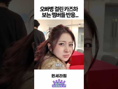 오빠병 걸린 카즈하 보는 멤버들 반응 ㅋㅋㅋ