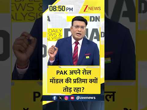 #Shorts: PAK अपने रोल मॉडल की प्रतिमा क्यों तोड़ रहा? | Pakistani | Asim Munir | Bulldozers