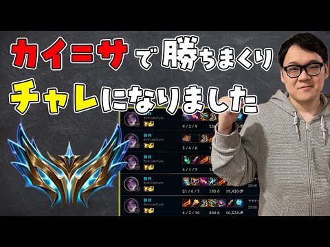 【LoL】TierS！！カイ＝サやれば勝ちまくりモテまくり！【ノーカット】