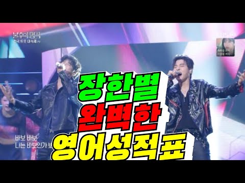 [전설의 사내] 장한별 완벽한 <strong>영어</strong> 성적표 / 2026년 <strong>10월</strong> 9일