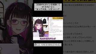 【悲劇のヒロイン症候群って知ってる？】男より女の方が大変！みたいな人…あ…命名は私ですw… #切り抜き #shorts #vtuber #1