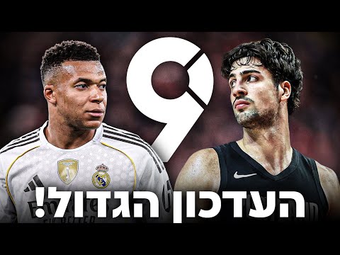 הכדורגל בדרך ל9 קטגוריות - עדכון גדול בדרך