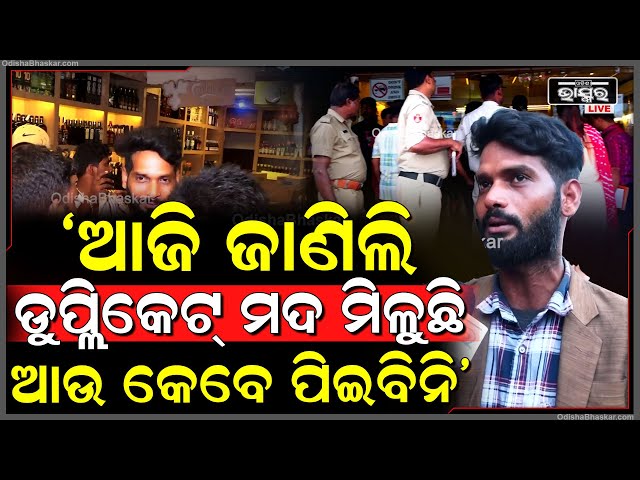 "କାଲି ପିଇଥିଲି ହେଲେ ଆଜି ଜାଣିଲି ଡୁପ୍ଲିକେଟ୍ ମଦ ମିଳୁଛି ବୋଲି, ମା' ରାଣ ଆଉ କେବେ ପିଇବିନି"