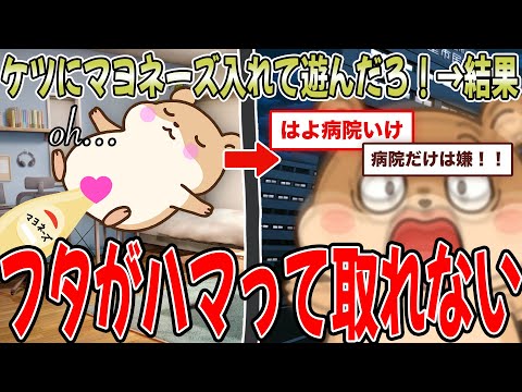 ケツにマヨネーズさして遊んでたら蓋とれた