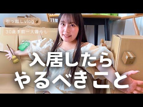 【引越しvlog】入居したらやるべきことまとめ|引越し経験5回の私が実際にやっていること🏠✨