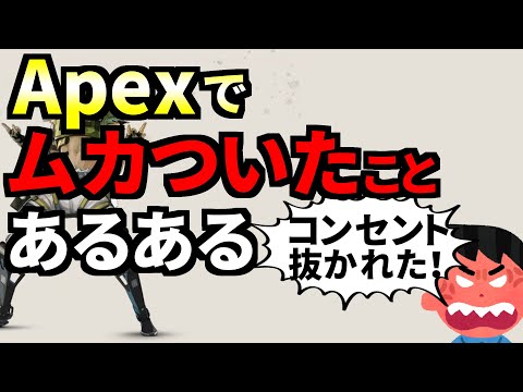 Apex Legendsで『ムカついたことあるある』を募集したら闇が深過ぎたｗｗ