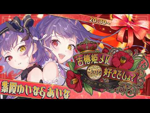 【 #メル誕リレー 】こういうの好きなんだろ、メル。(イケボ) 【 #紫霞ゆいなあいな #初見さん大歓迎 #新人Vtuber 】